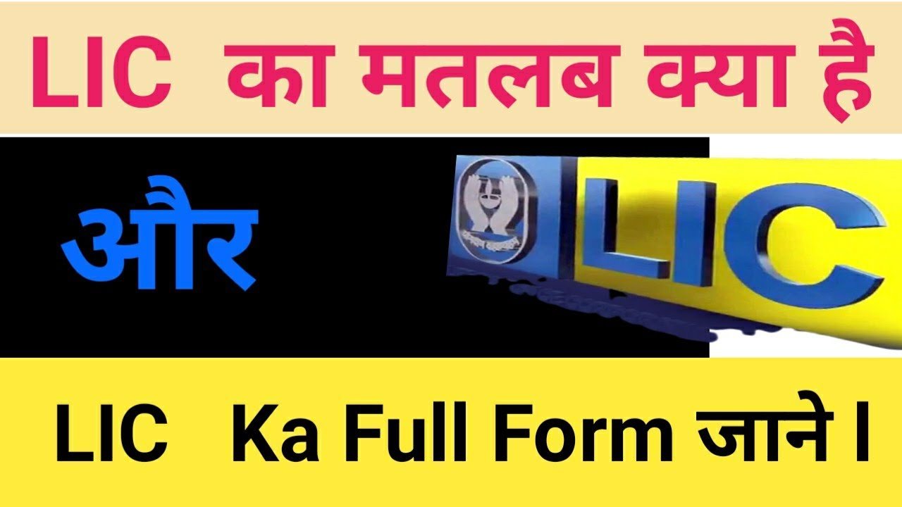 LIC Full Form in Hindi