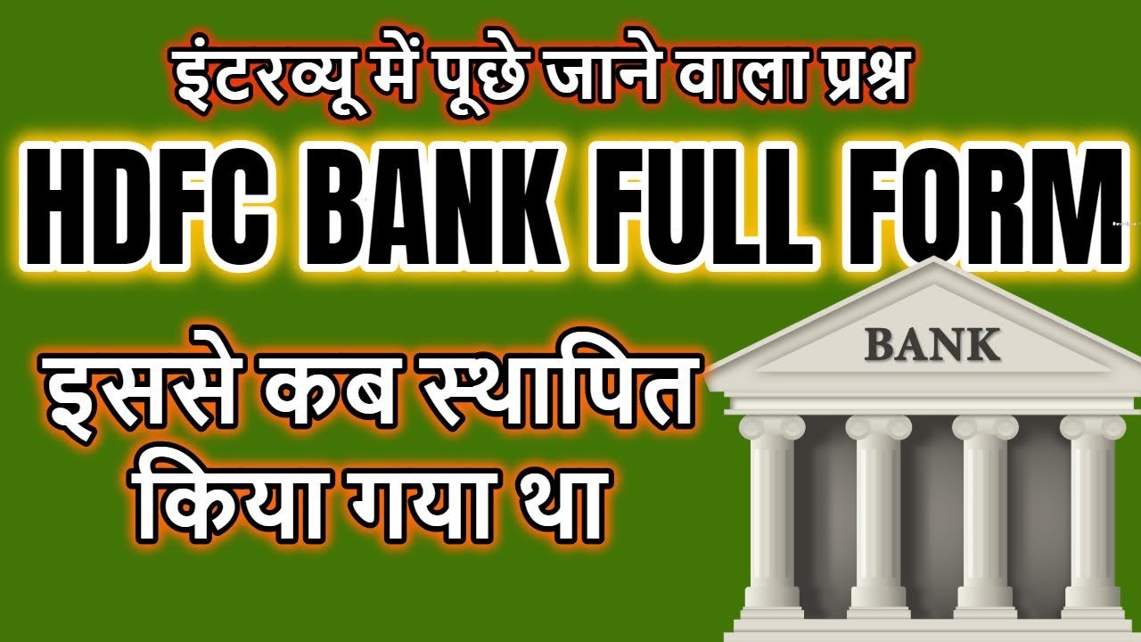 HDFC Full Form in Hindi – HDFC Bank क्या है?.